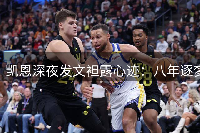 凯恩深夜发文袒露心迹：八年逐梦路 终成世界杯悲情注脚