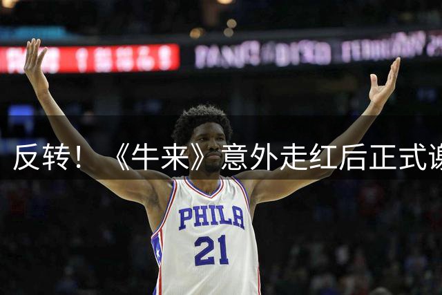 反转！《牛来》意外走红后正式谢幕