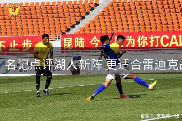 名记点评湖人新阵 更适合雷迪克战术体系