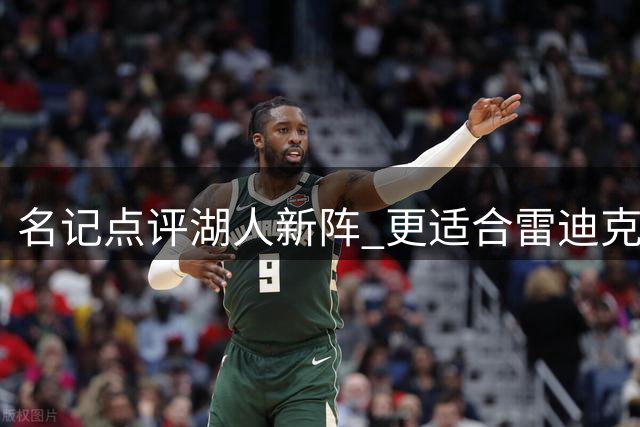 名记点评湖人新阵 更适合雷迪克战术体系