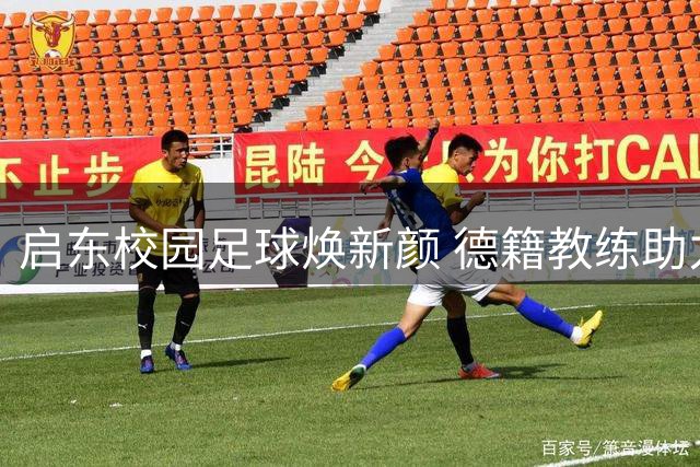 启东校园足球焕新颜 德籍教练助力少年追梦