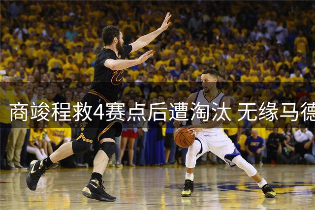 商竣程救4赛点后遭淘汰 无缘马德里挑战赛八强