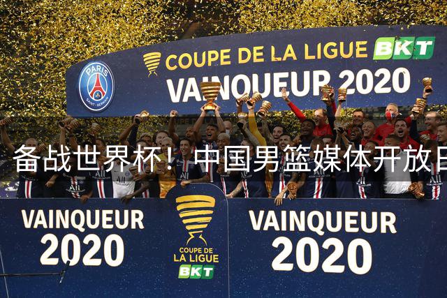 备战世界杯！中国男篮媒体开放日展现集训成果