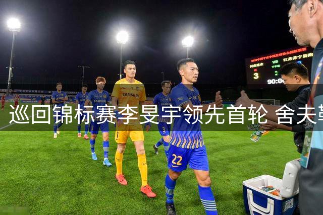 巡回锦标赛李旻宇领先首轮 舍夫勒T5麦克罗伊T20