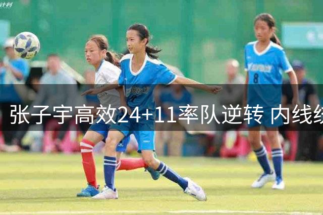 张子宇高效24+11率队逆转 内线统治力助中国女篮险胜尼日利亚