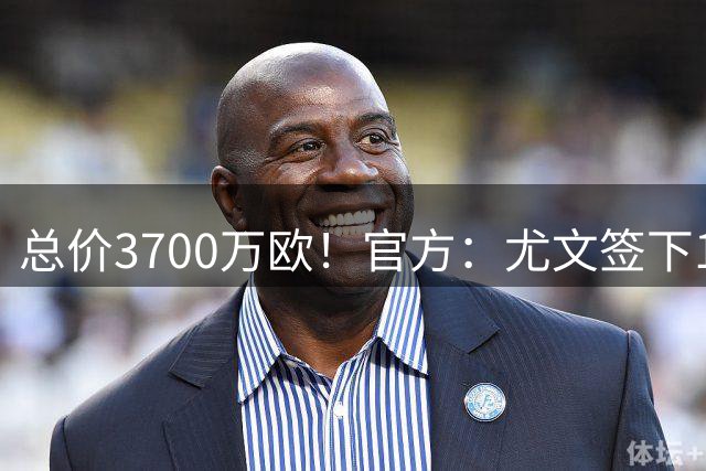 总价3700万欧！官方：尤文签下18岁波黑国脚前锋阿拉伊贝戈维奇