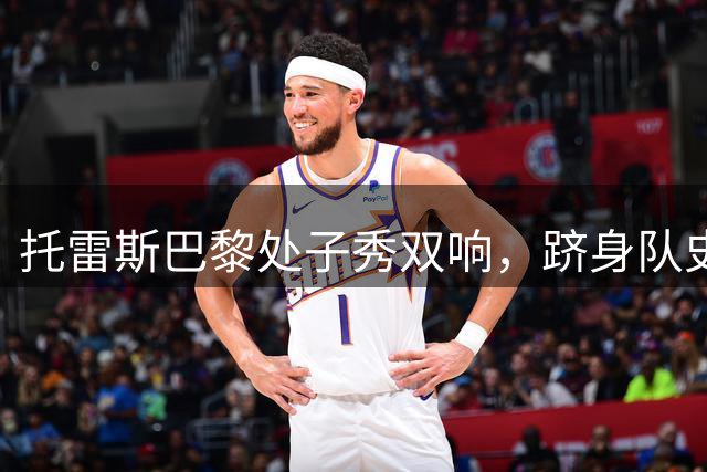 托雷斯巴黎处子秀双响，跻身队史三人之列