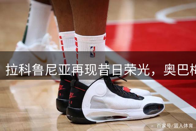 拉科鲁尼亚再现昔日荣光，奥巴梅杨连续建功