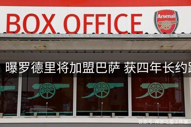 曝罗德里将加盟巴萨 获四年长约跻身高薪梯队