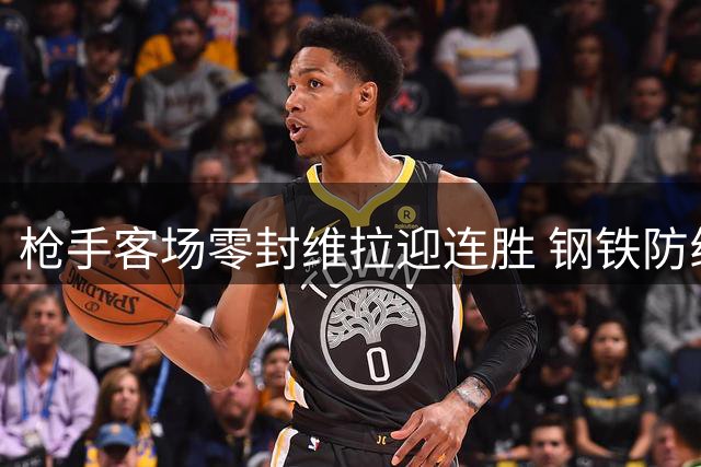 枪手客场零封维拉迎连胜 钢铁防线再创惊人纪录