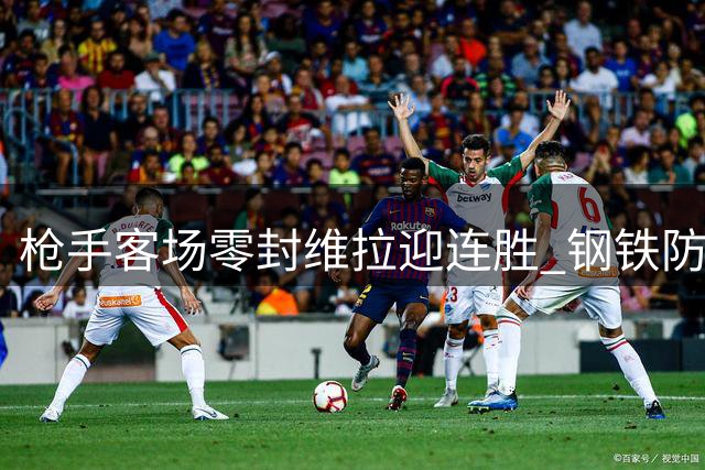 枪手客场零封维拉迎连胜 钢铁防线再创惊人纪录