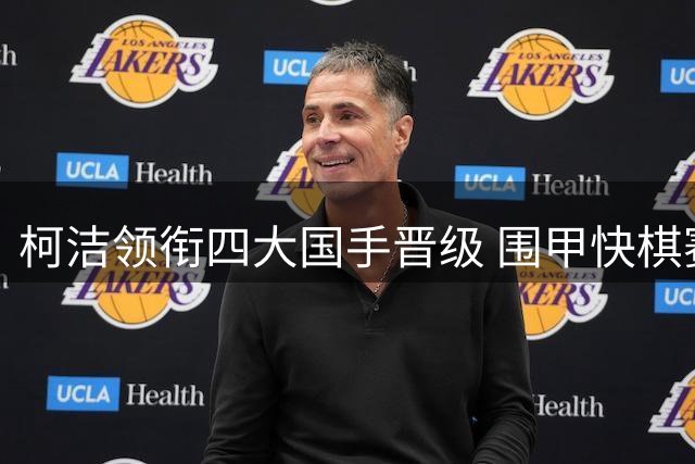 柯洁领衔四大国手晋级 围甲快棋赛半决赛对阵出炉