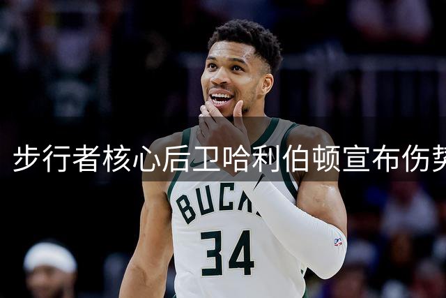 步行者核心后卫哈利伯顿宣布伤势痊愈待复出