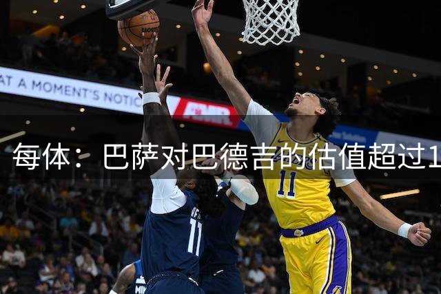 每体：巴萨对巴德吉的估值超过1500万欧，希望直接出售+回购条款