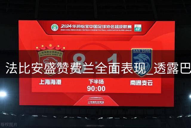法比安盛赞费兰全面表现 透露巴黎欧冠征程计划