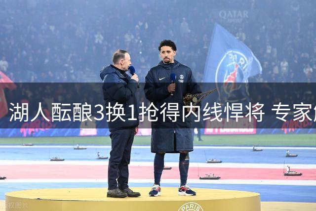 湖人酝酿3换1抢得内线悍将 专家解析杰伦·史密斯如何改变洛城替补困局