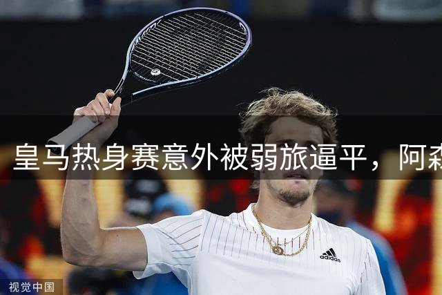 皇马热身赛意外被弱旅逼平，阿森纳大胜强势开启新赛季征程