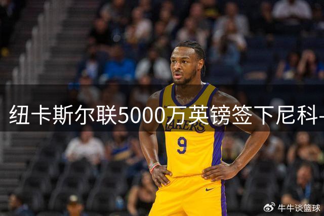 纽卡斯尔联5000万英镑签下尼科-冈萨雷斯 球员体检进行中