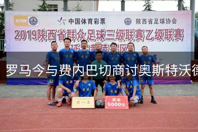罗马今与费内巴切商讨奥斯特沃德转会事宜