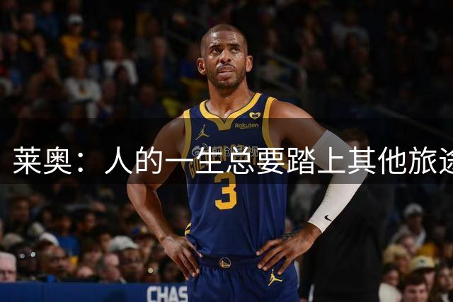 莱奥：人的一生总要踏上其他旅途；身在远方也会一直注视米兰