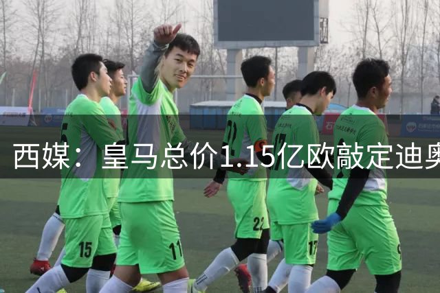 西媒：皇马总价1.15亿欧敲定迪奥曼德，不愿为罗德里出价超6000万