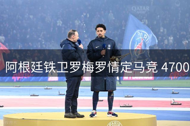 阿根廷铁卫罗梅罗情定马竞 4700万欧转会即将成行