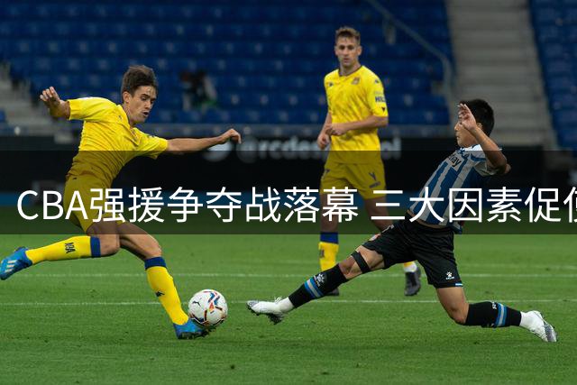 CBA强援争夺战落幕 三大因素促使胡金秋留守广厦