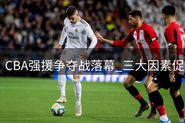 CBA强援争夺战落幕 三大因素促使胡金秋留守广厦