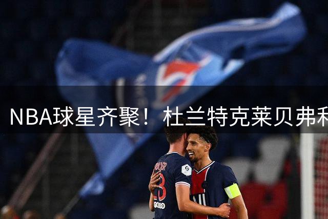 NBA球星齐聚！杜兰特克莱贝弗利为迈克·詹姆斯庆生