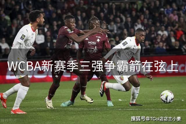 WCBA新赛季三强争霸箭在弦上